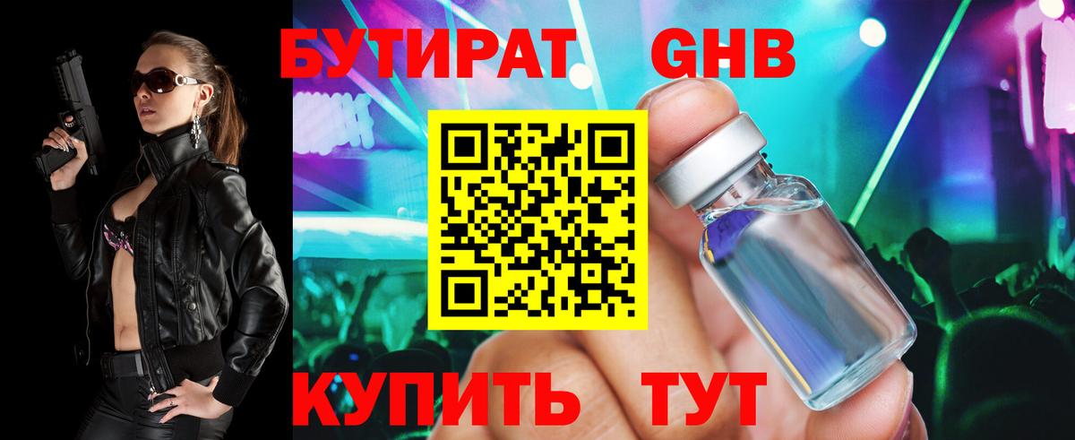 Бутират GHB Спасск-Дальний