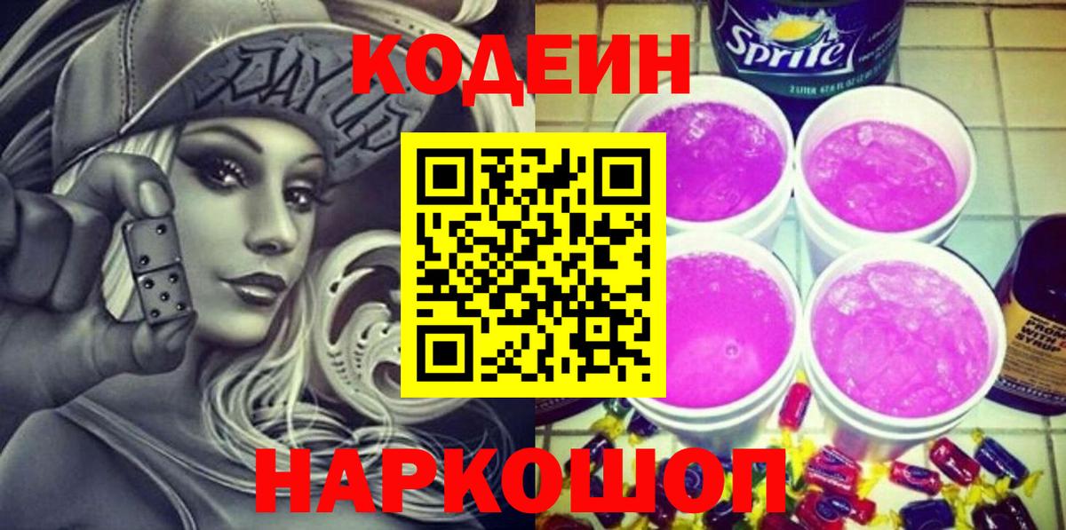 Спасск-Дальний  Кодеиновый сироп Lean напиток Lean (лин)  Вход с VPN 